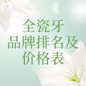 全瓷牙品牌十大排名及價(jià)格表，國(guó)產(chǎn)愛(ài)爾創(chuàng)|進(jìn)口威蘭德和拉瓦強(qiáng)全瓷牙人氣高