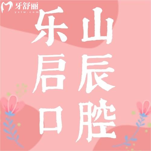 樂(lè)山啟辰口腔種植牙價(jià)格表一覽，瑞士SIC種植牙4980元起，all-on-4技術(shù)解析