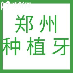 鄭州十大正規(guī)口腔醫(yī)院排行榜出爐，盤點鄭州種植牙好的醫(yī)院有哪些