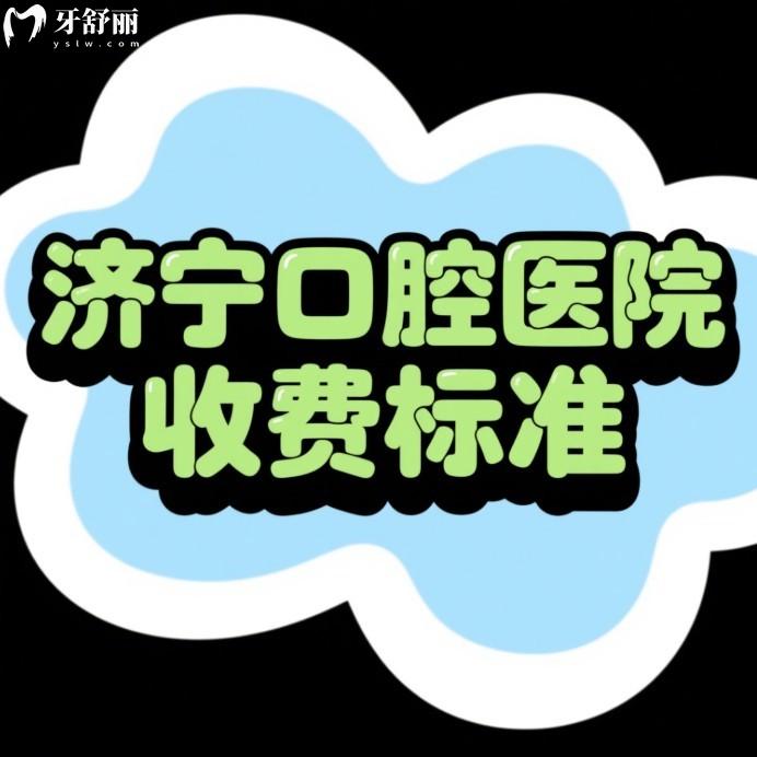 2025濟(jì)寧口腔醫(yī)院收費(fèi)標(biāo)準(zhǔn)更新:種植牙|矯正|根管|牙冠|拔牙價(jià)格不高