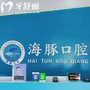北海海豚口腔種植牙收費(fèi)價(jià)格表顯示單顆種牙1862元起!品牌植體種植技術(shù)可靠