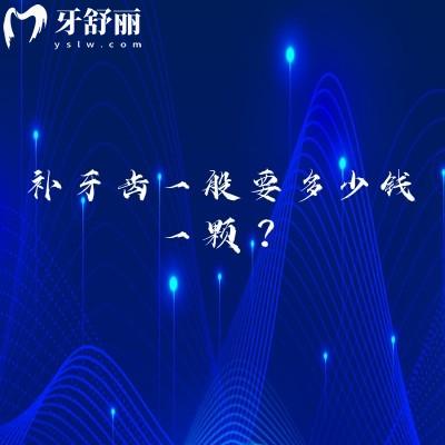 補(bǔ)牙齒一般要多少錢一顆？具體看材料看醫(yī)生資質(zhì)看地區(qū)看醫(yī)院