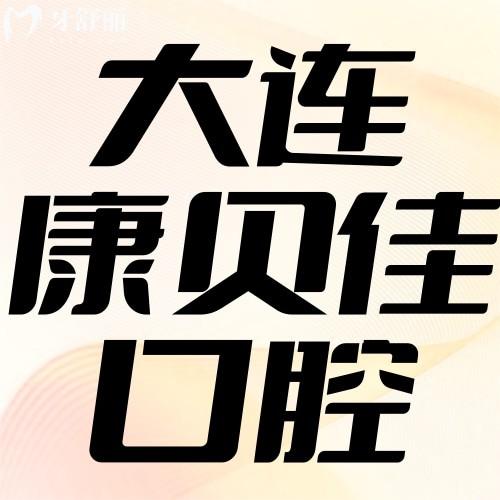 大連康貝佳口腔種植牙價(jià)格2025：韓國(guó)植體1788元起，穿顴穿翼技術(shù)解析
