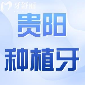 貴陽種植牙多少錢一顆2025年價格表:單顆1980-9500元起|貴陽十大靠譜牙科速收藏