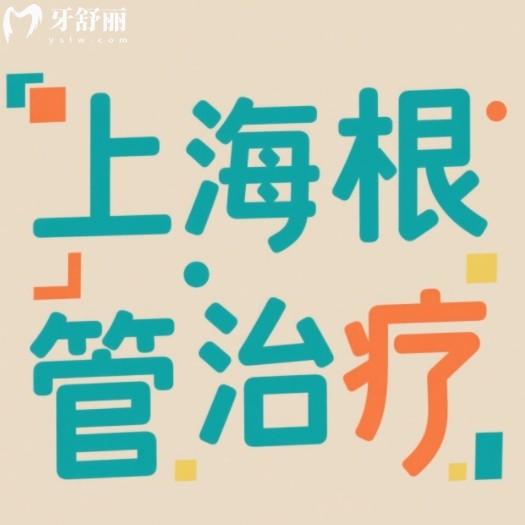 上海根管治療多少錢一顆牙？25年全新價格表還有技術靠譜牙科名單