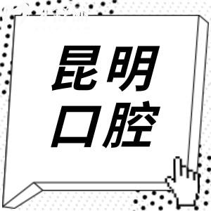 昆明口腔醫(yī)院2025年收費標準查詢指南:種植牙|正畸|鑲牙|拔智齒各項目費用一目了然