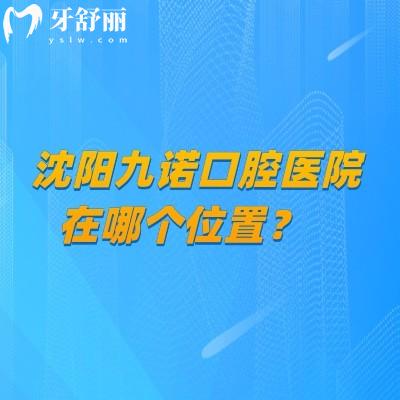 沈陽九諾口腔醫(yī)院在哪個位置？沈河區(qū)奉天街看牙技術(shù)好性價比高