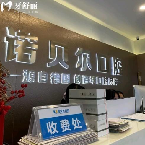 2025南寧諾貝爾口腔醫(yī)院價格表:種植牙1580+兒牙矯正1999+智齒拔除188+