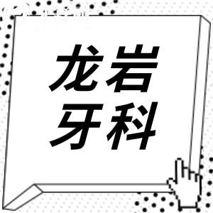 2025龍巖牙科收費(fèi)價(jià)目表：拔牙50元起、種植牙1950元起、正畸4800元起