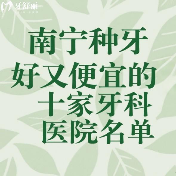 2025南寧種牙好又便宜的十家牙科醫(yī)院名單:同步/柏樂/嶺南口腔性價(jià)比高值得去