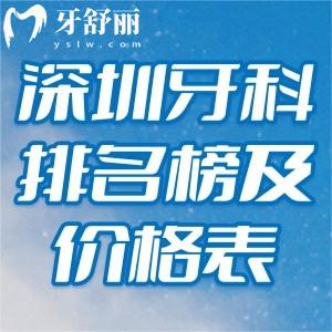 深圳牙科醫(yī)院排名榜及價(jià)格表:龍華/南山/龍湖等出名的的口碑牙科名單分享