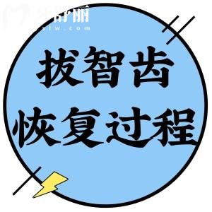 拔智齒洞恢復(fù)過程圖解:拔智齒術(shù)后愈合需要多久及注意事項(xiàng)收好