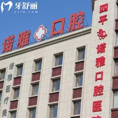四平諾雅口腔2025收費(fèi)貴嗎？種植牙、矯正、補(bǔ)牙、拔牙、鑲牙、牙周治療、根管治療、牙齒美白、兒牙等收費(fèi)不貴