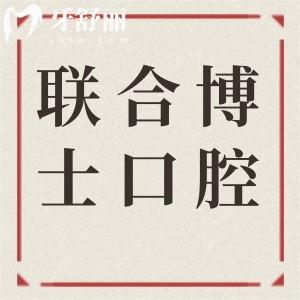 2025濟(jì)南聯(lián)合博士口腔醫(yī)院收費(fèi)標(biāo)準(zhǔn)(價(jià)格清單)洗牙80+|種植2680+|正畸5800+