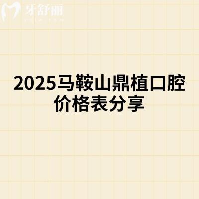 2025馬鞍山鼎植口腔價(jià)格表分享,收費(fèi)不貴性?xún)r(jià)比高種牙矯正拔牙補(bǔ)牙等價(jià)格都有
