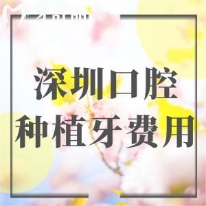 深圳口腔醫(yī)院種植牙費(fèi)用貴嗎?2025深圳種植牙價(jià)格表為單顆2k+半口1.88w+