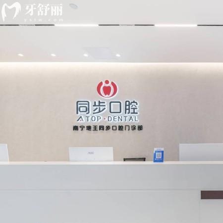 南寧同步口腔收費(fèi)標(biāo)準(zhǔn)2025公示:種植牙/矯正/兒牙治療/補(bǔ)牙/假牙價(jià)格實(shí)惠
