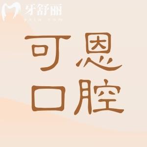 2025衡水可恩口腔醫(yī)院收費標準在這兒!揭曉鑲牙|種植牙|正畸|補牙|根管治療貴嗎