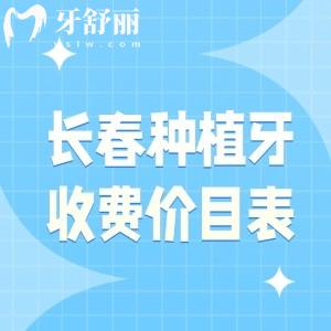 長春種植牙收費價目表更新，看看2025長春種牙的價格一般都是多少錢？