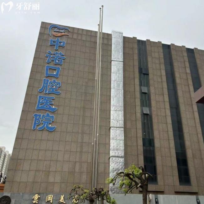 大同中諾口腔醫(yī)院價格表出爐:種植牙2700+補(bǔ)牙168+拔牙29+牙貼面1280+