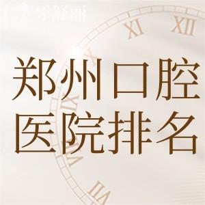 2025剛更新的鄭州口腔醫(yī)院排名前十名單:看牙技術(shù)口碑好價格不貴閉眼選