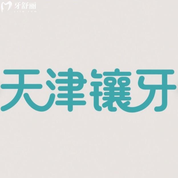 ??天津鑲牙哪里好又便宜？正規(guī)牙科排行榜名單假牙種牙都實惠